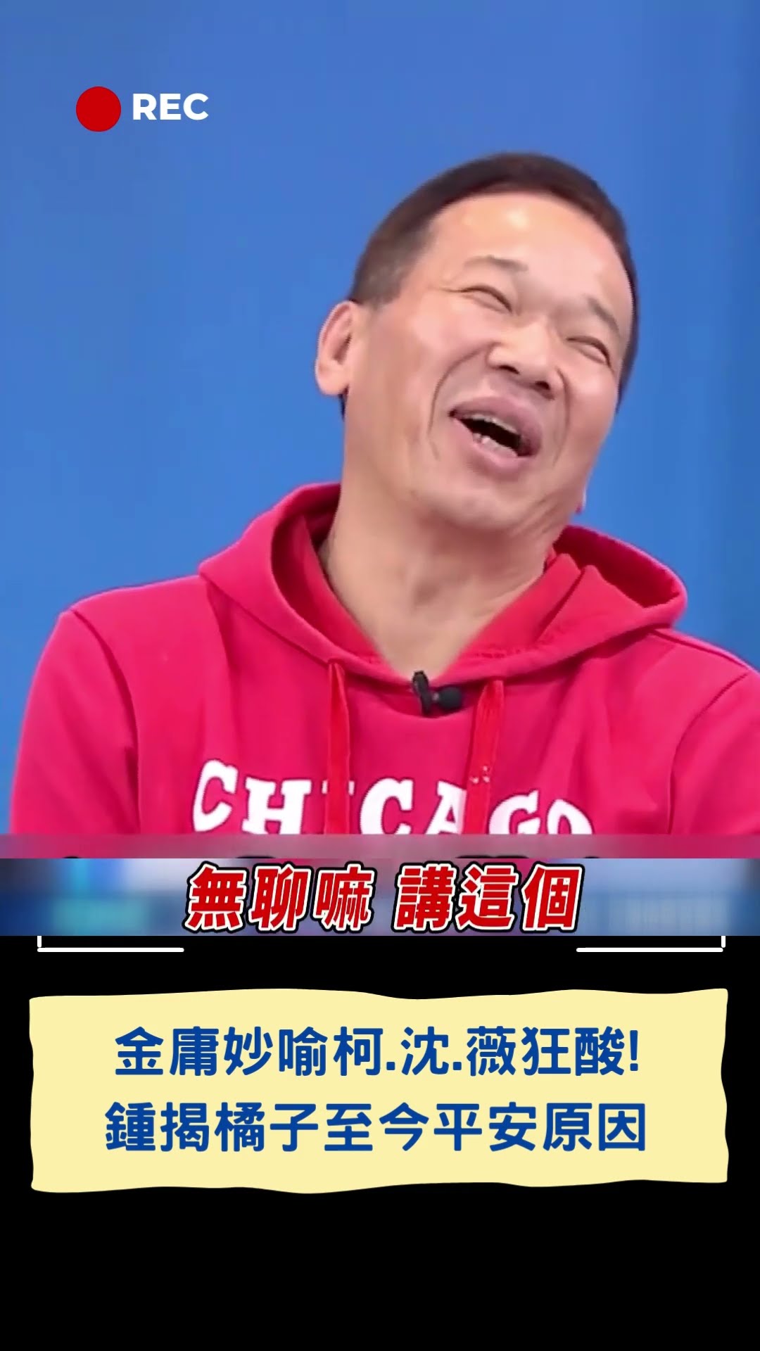 金庸妙喻柯.沈.薇狂酸! 鍾揭橘子至今平安原因|20250106|#shorts